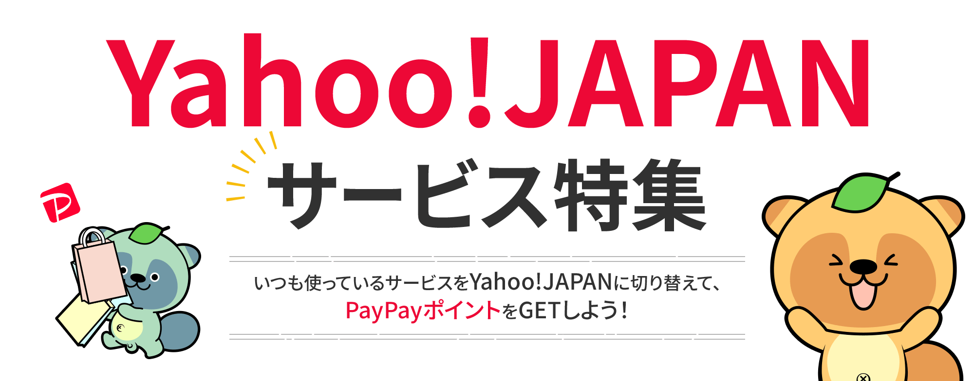Yahoo!JAPANサービス特集