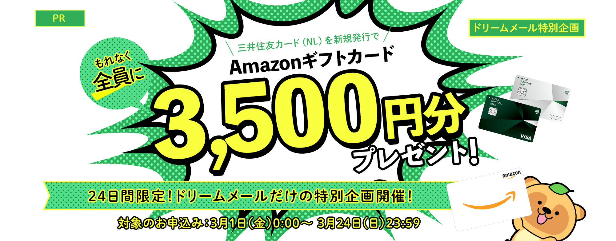 三井住友カード（NL）を発行すると、もれなく全員にAmazonギフトカード3,500円分プレゼント！