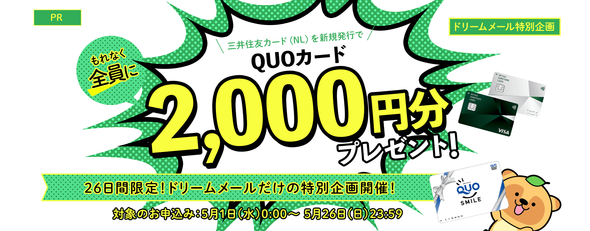 三井住友カードを発行すると、もれなく全員にQUOカード2,000円分プレゼント！