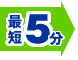 最短５分