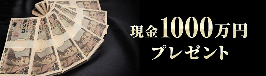 現金1000万円プレゼント