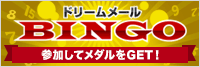 ドリームメールBINGO