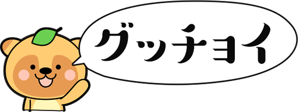 グッチョイプレゼント