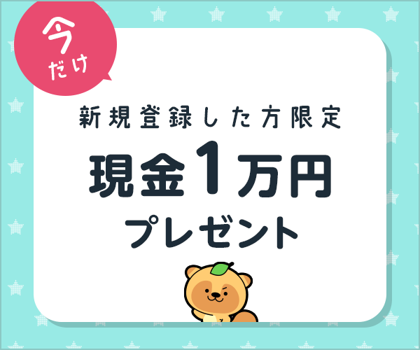 今だけ新規会員登録で現金プレゼント