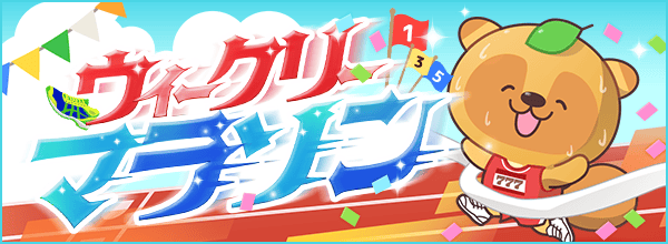 ウィークリーマラソン