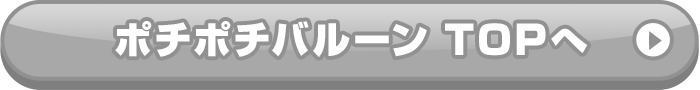 ポチポチバルーンTOPへ戻る