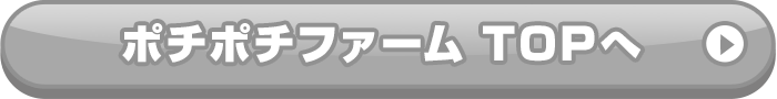 ポチポチファームTOPへ戻る