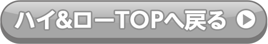 ハイ&ローTOPへ