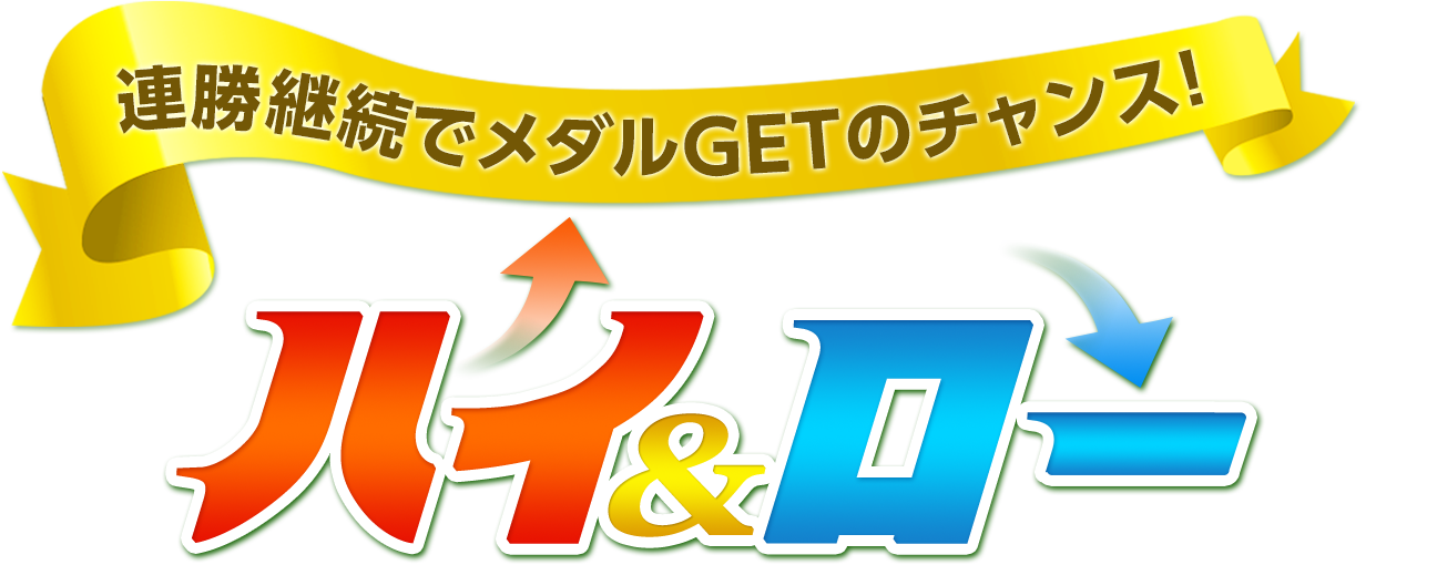 連勝継続でメダルgetのチャンス ハイ ロー 懸賞 プレゼントならドリームメール