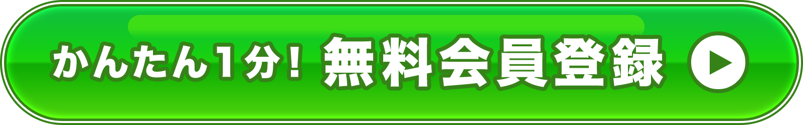かんたん1分!無料登録
