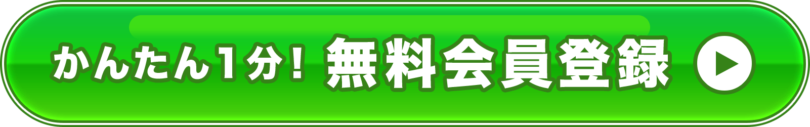 かんたん1分！無料登録