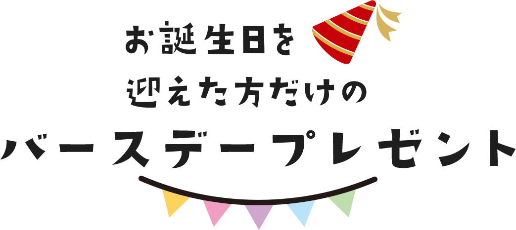 お誕生日を迎えた方だけのバースデープレゼント