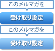 このマガジンを受け取り設定