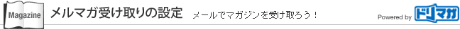 メルマガの受け取り設定