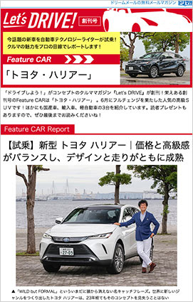 Let S Drive メールで受け取るウェブマガジン メールマガジン ドリマガ 懸賞 プレゼントならドリームメール Let S Drive メールで受け取るウェブマガジン メールマガジン ドリマガ 懸賞 プレゼントならドリームメール