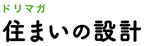 住まいの設計