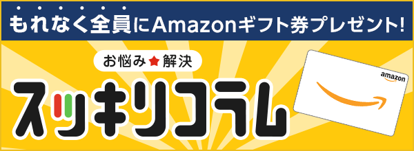 お悩み解決　スッキリコラム