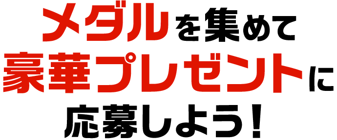 メダルとexを貯める 懸賞 プレゼントならドリームメール メダルとexを貯める 懸賞 プレゼントならドリームメール