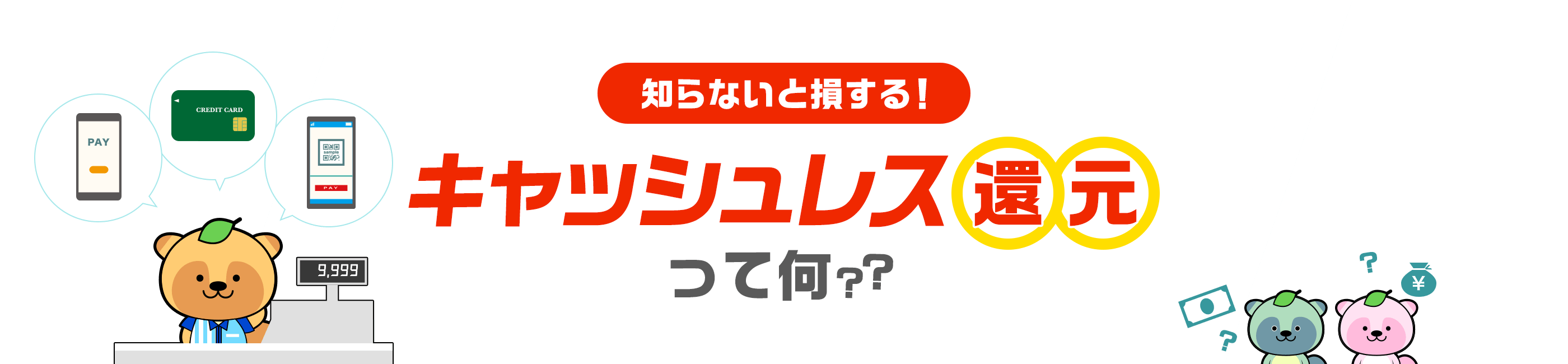 知らないと損する！キャッシュレス還元って何？