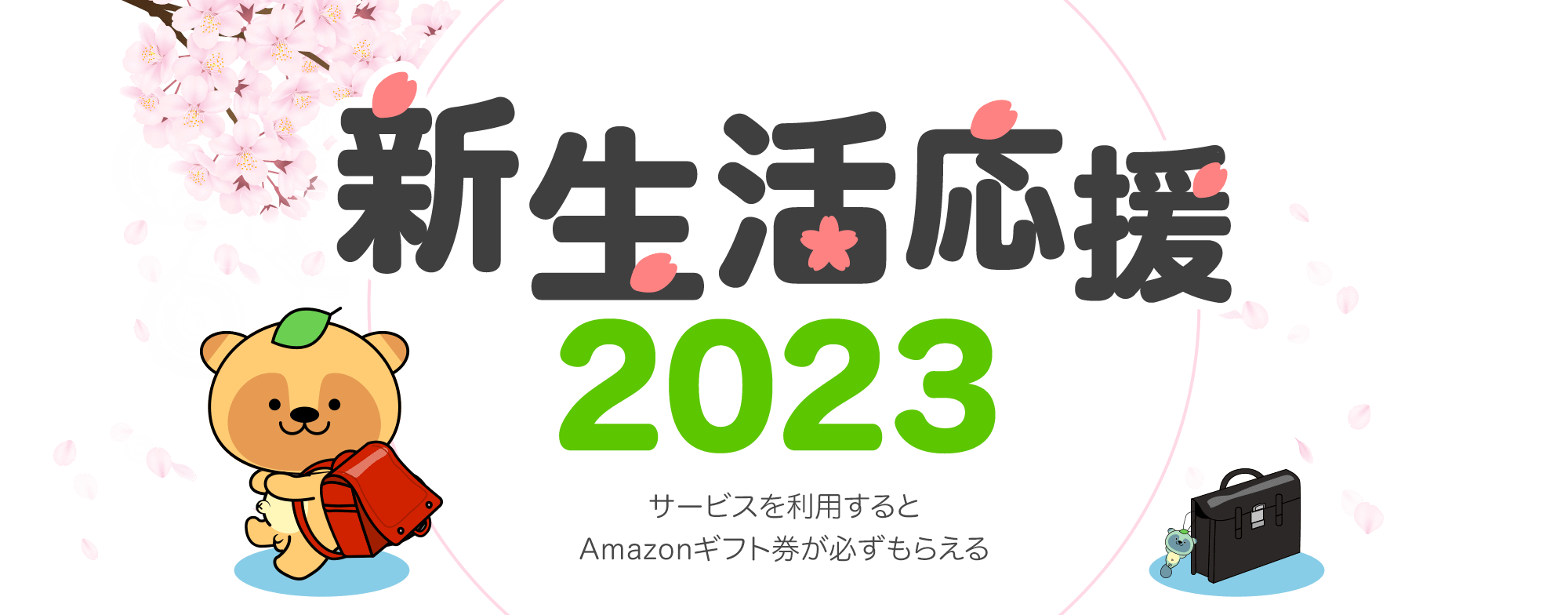 新生活応援2023