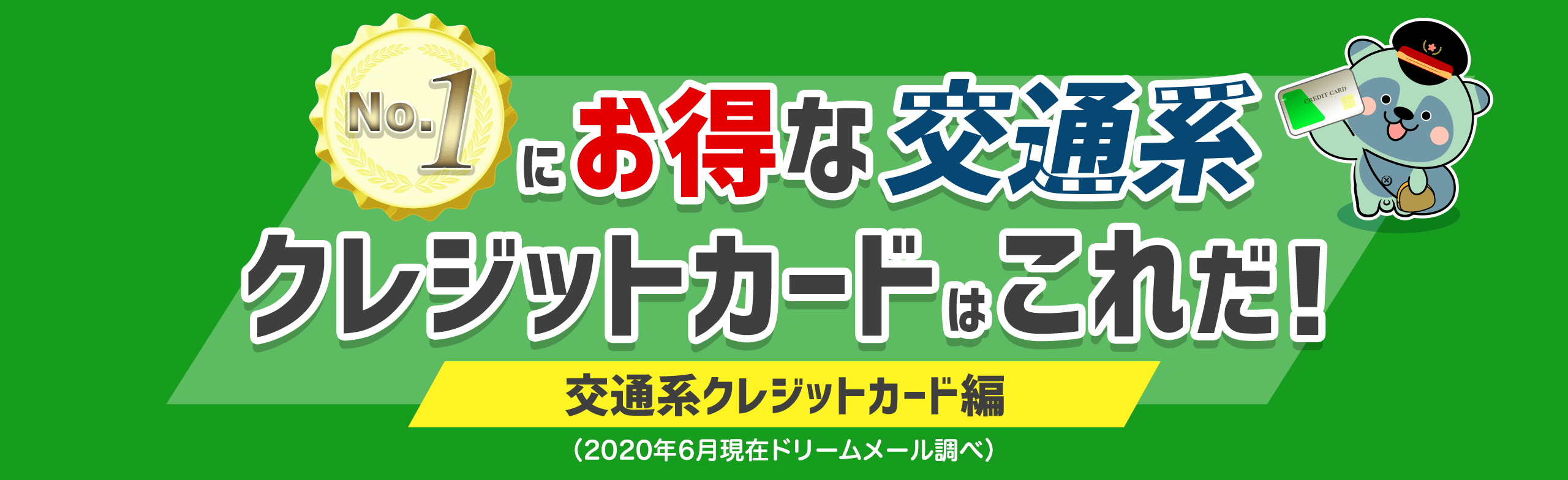 交通系クレジットカードのNo.1はこれだ！ （2021年1月現在ドリームメール調べ）