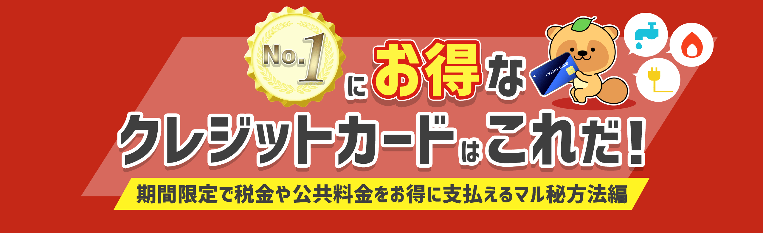 No.1にお得なクレジットカードはこれだ！ （2020年現在ドリームメール調べ）