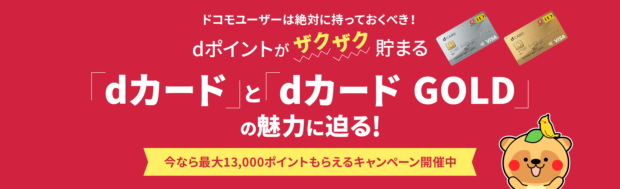 dポイントがザクザク貯まる「dカード GOLD」の魅力に迫る！