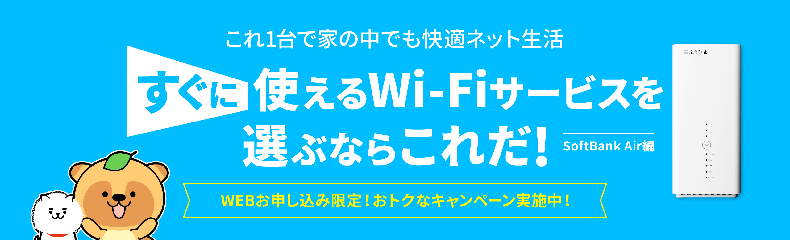 これ1台で家の中でも快適ネット生活すぐに使えるWi-Fiサービスを選ぶならこれだ！SoftBank Air編