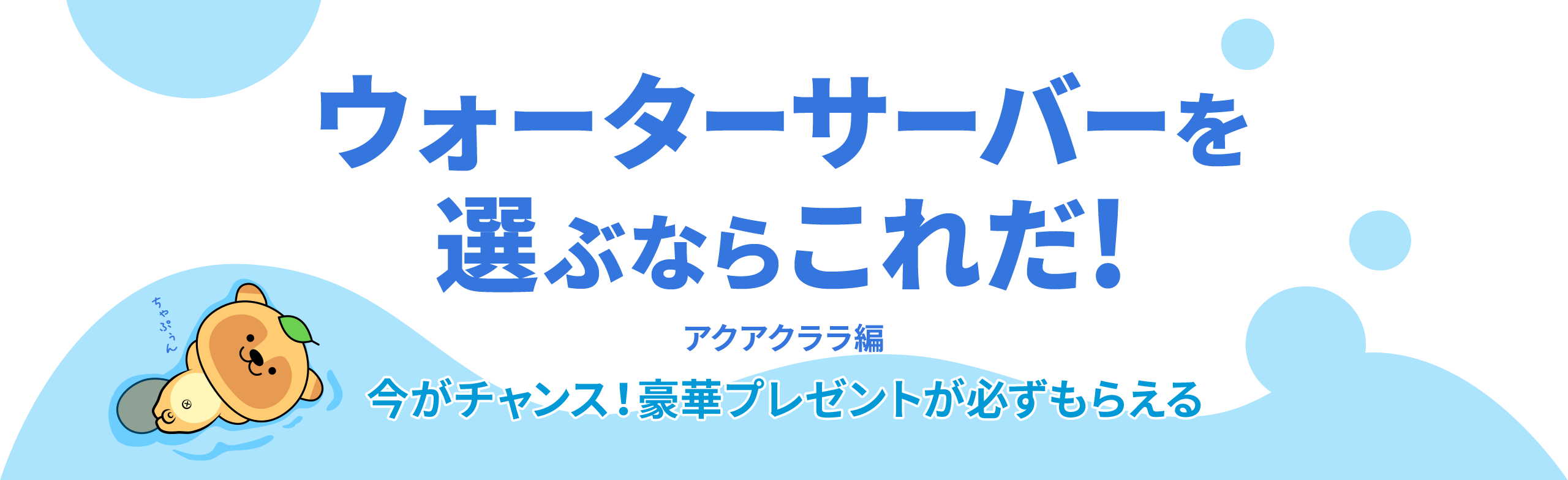 ウォーターサーバーを選ぶならこれだ！ アクアクララ編