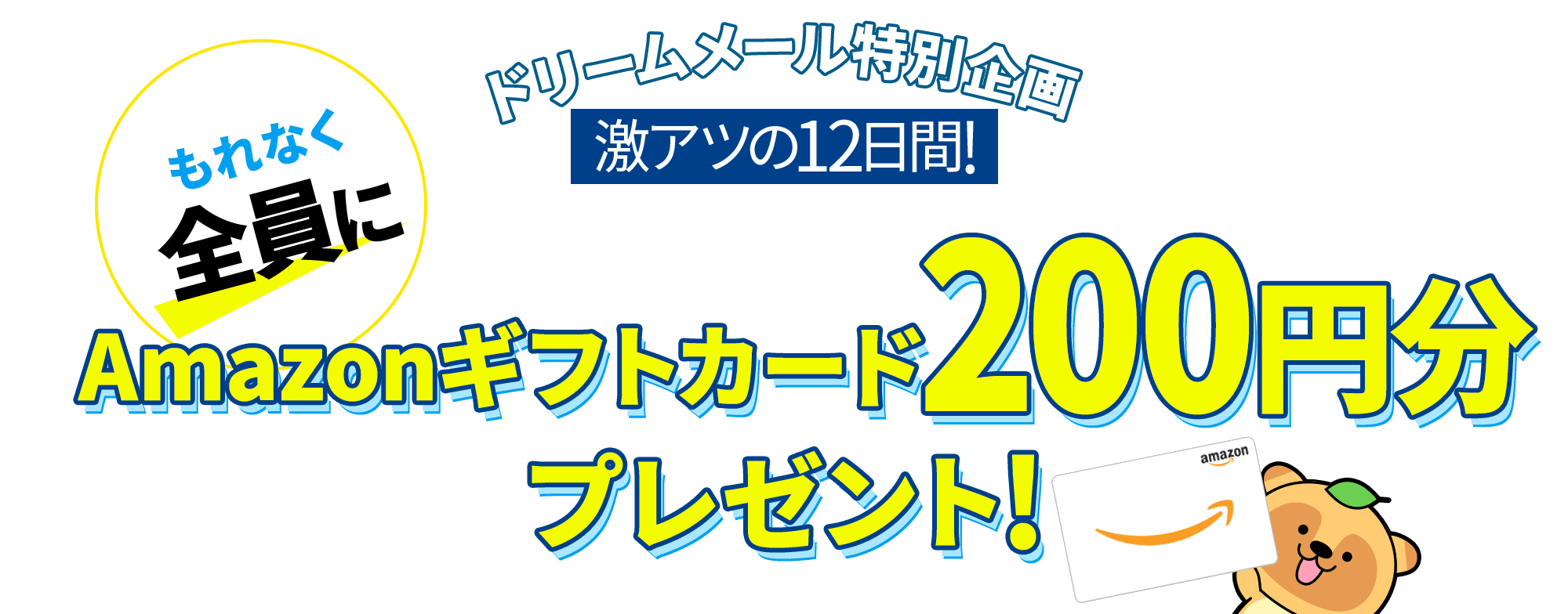 【ドリームメール特別企画】Kドリームスに無料会員登録完了でもれなく全員にAmazonギフトカード200円分プレゼント！
