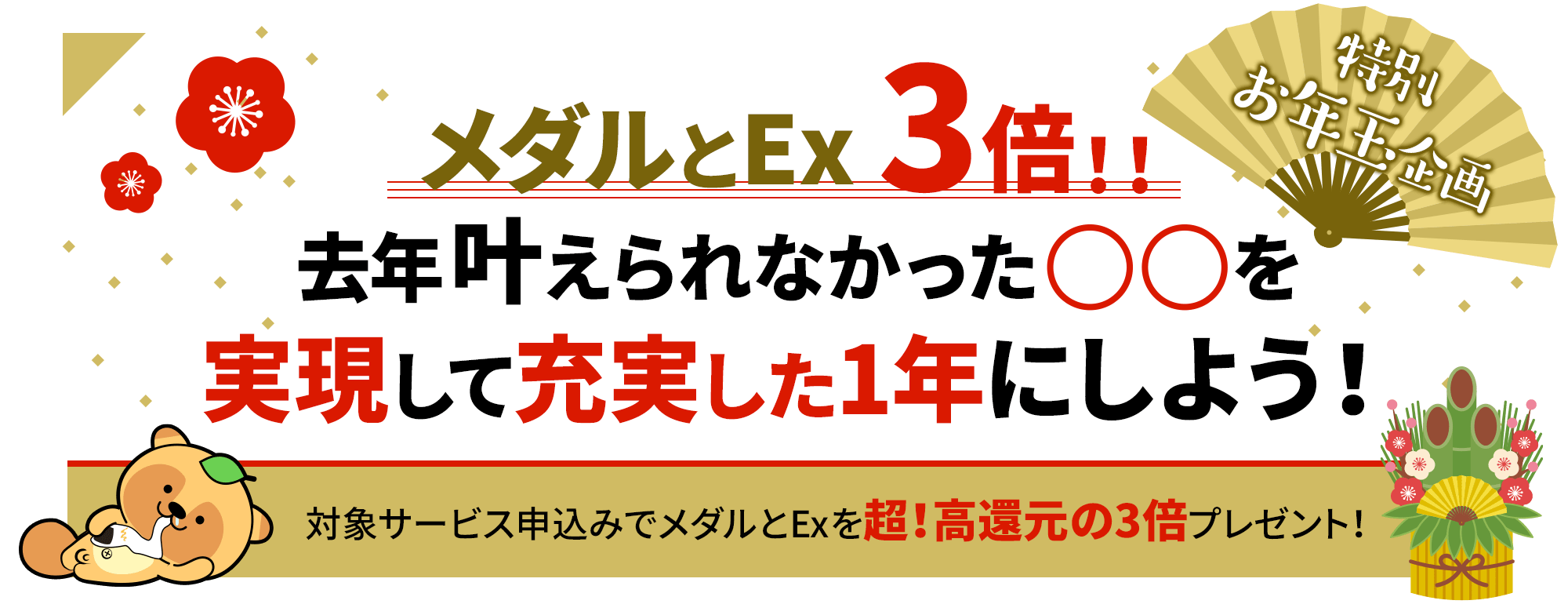 ドリームメール特別企画今年こそ〇〇を叶えよう！