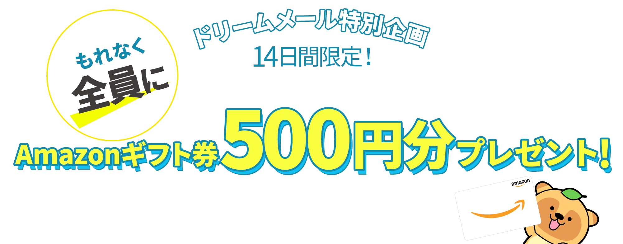 ビューカードの発行完了でもれなく全員にamazonギフト券500円分プレゼント 懸賞 プレゼントならドリームメール ビューカードの発行完了でもれなく全員にamazonギフト券500円分プレゼント 懸賞 プレゼントならドリームメール