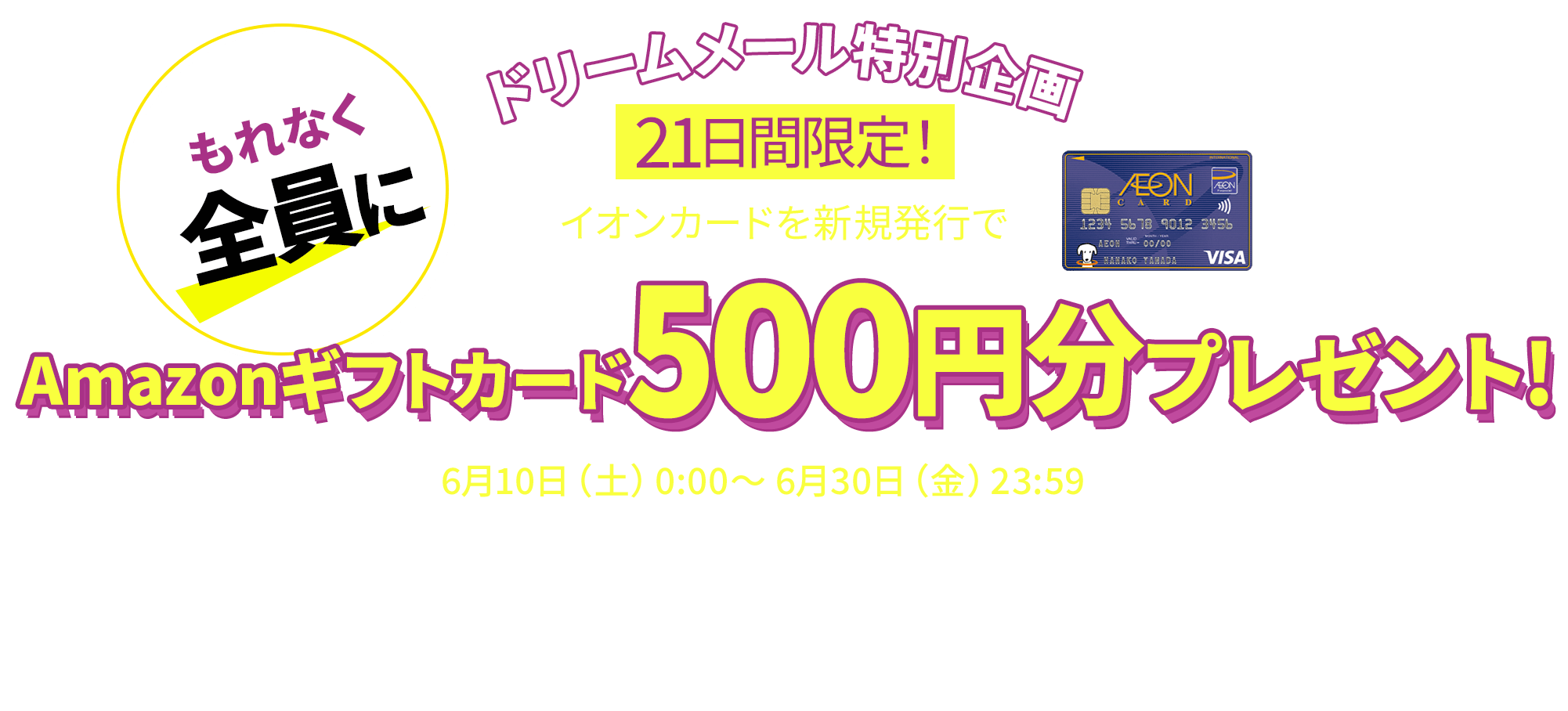 イオンカードを新規発行すると もれなく全員にquoカードが当たる 懸賞 プレゼントならドリームメール イオンカードを新規発行すると もれなく全員にquoカードが当たる 懸賞 プレゼントならドリームメール