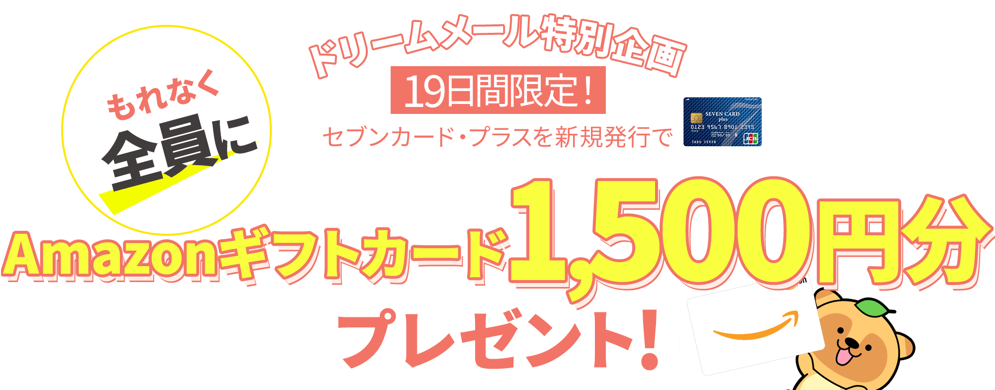 【ドリームメール特別企画】セブンカード・プラスを新規発行すると、もれなく全員にAmazonギフトカードが当たる！