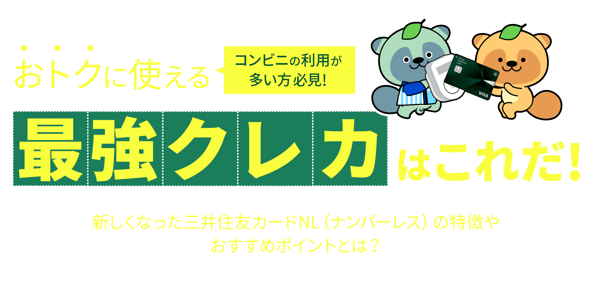 コンビニの利用が多い方必見！おトクに使える最強クレカはこれだ！ 新しくなった三井住友カードNL（ナンバーレス）の特徴やおすすめポイントとは？