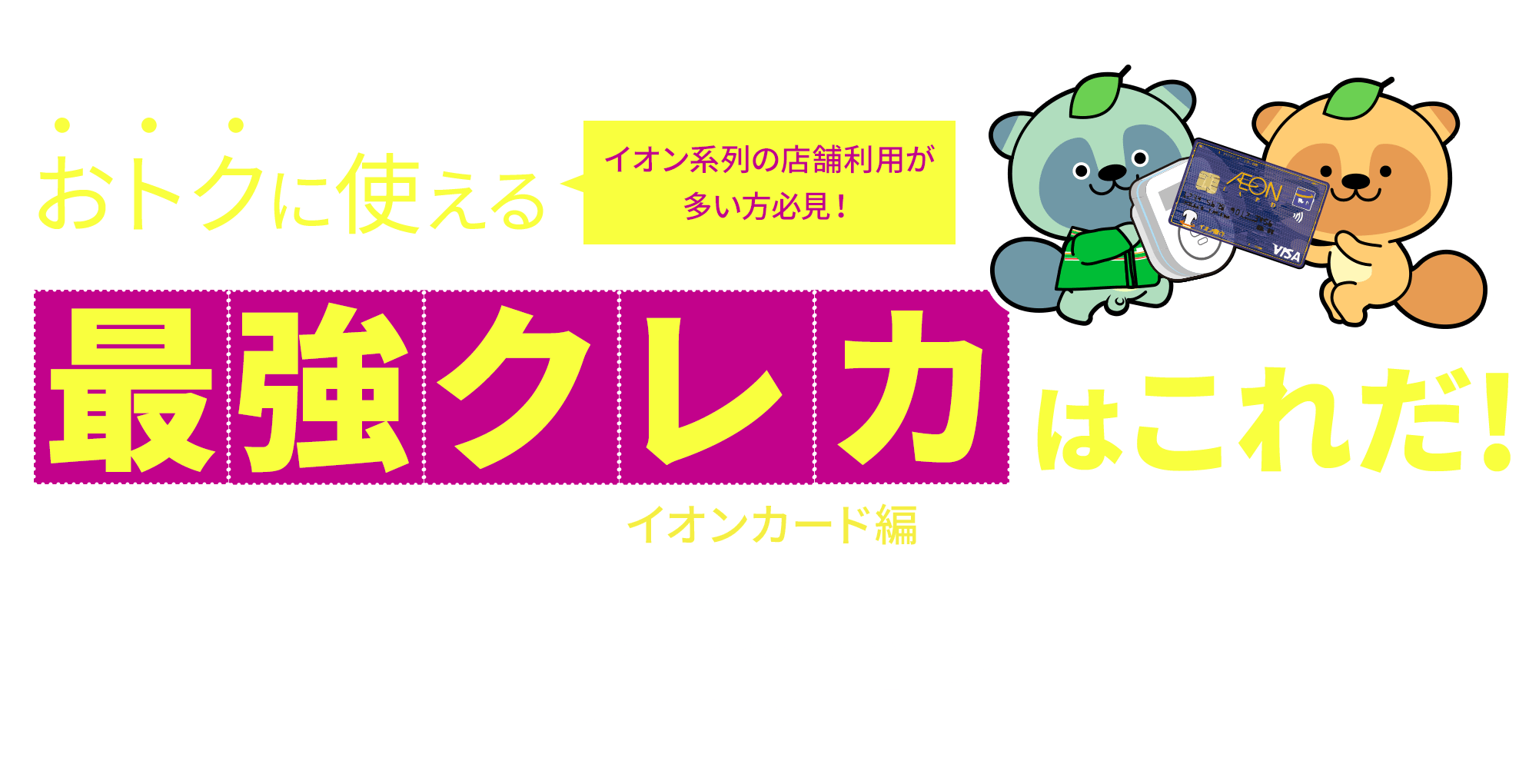 イオン系列の店舗利用が多い方必見！おトクに使える最強クレカはコレだ！イオンカード編