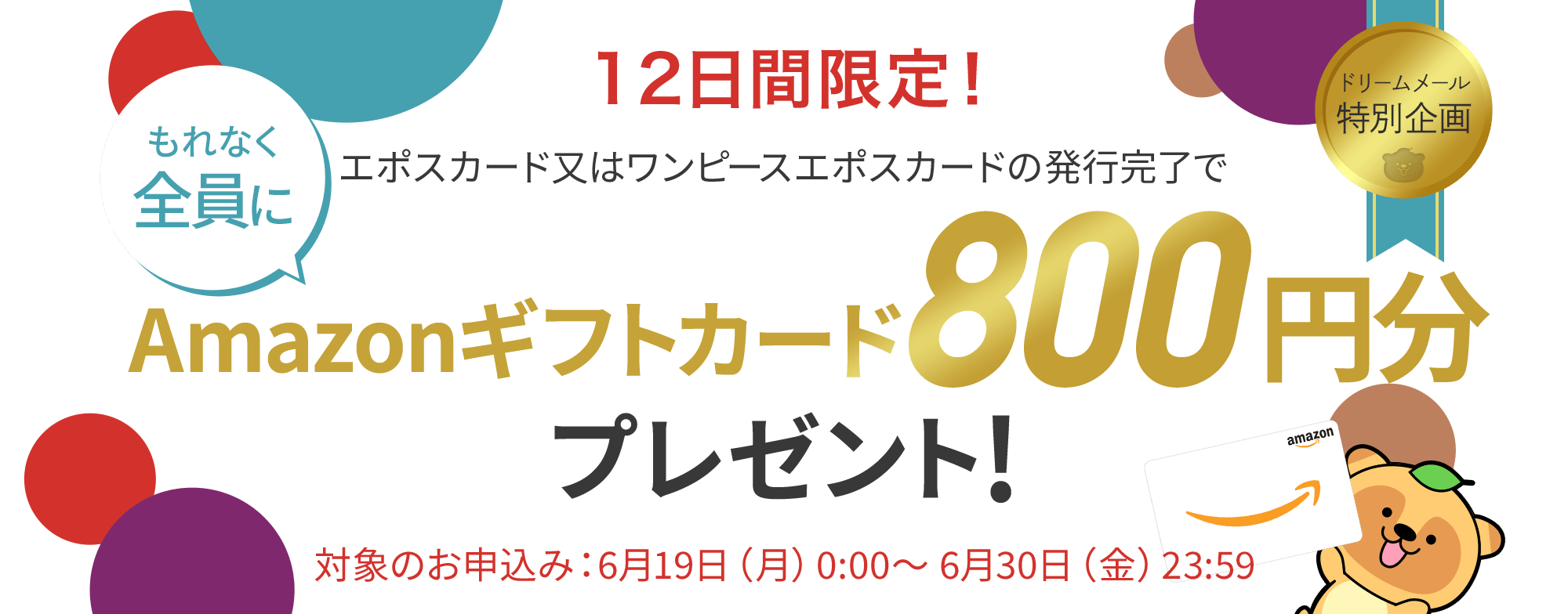 エポスカード又はワンピースエポスカードの発行完了でもれなく全員にAmazonギフトカード800円分プレゼント！