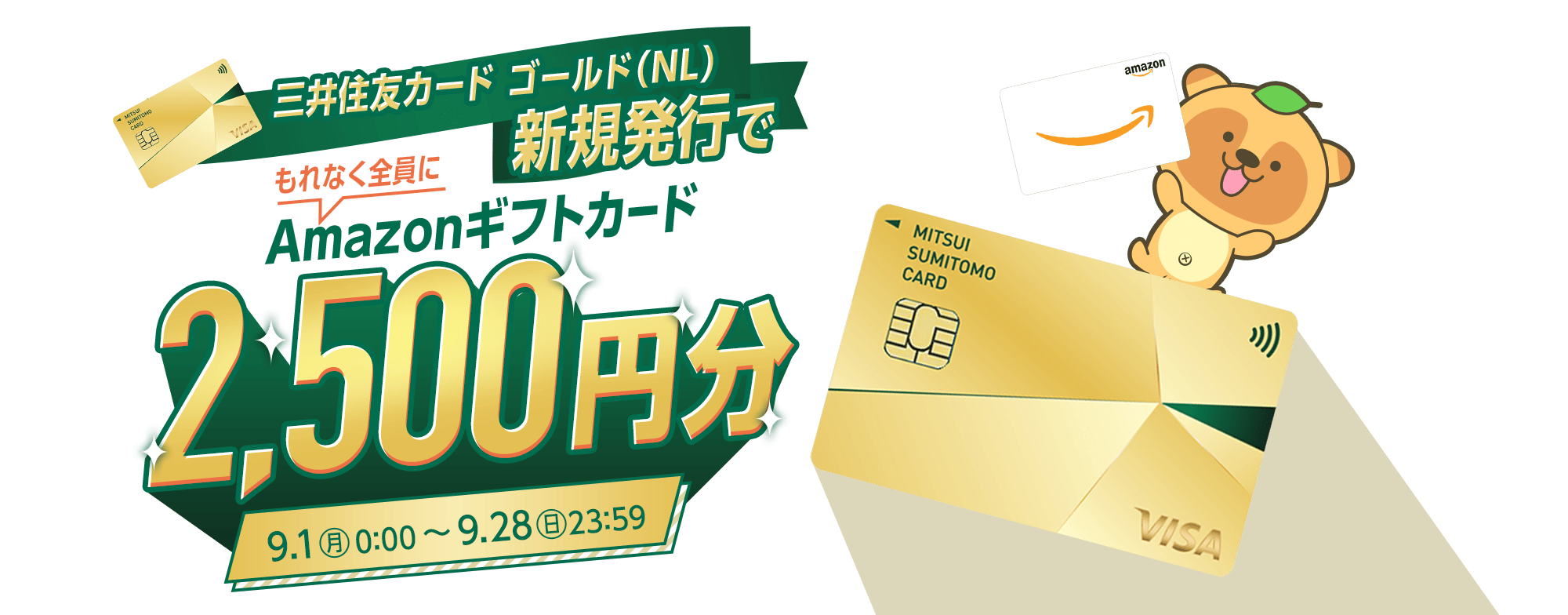 三井住友カード ゴールド（NL）の発行完了でもれなく全員にAmazonギフトカード2500円分プレゼント！