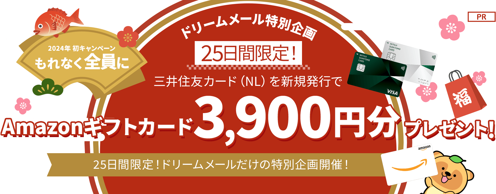 三井住友カード（NL）を新規発行した方全員に 「Amazonギフト券3,000円分」プレゼント！