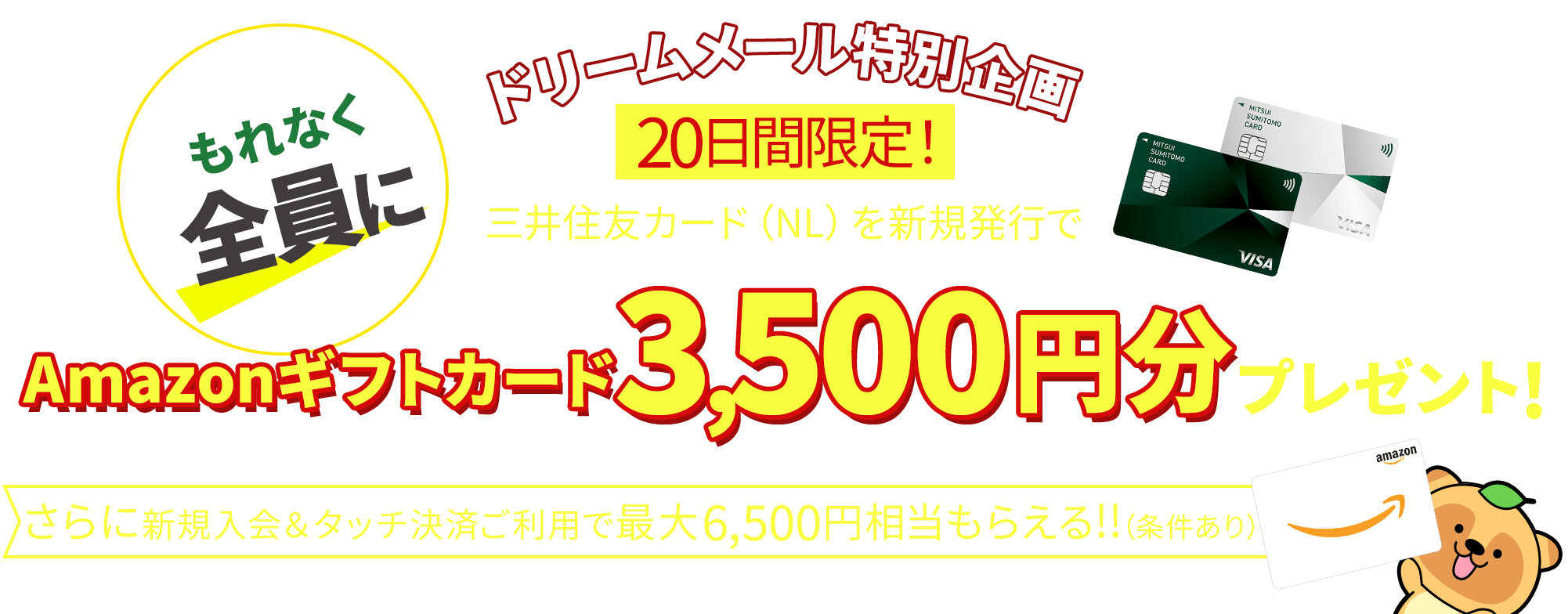 三井住友カード（NL）を新規発行した方全員に 「Amazonギフトカード3,500円分」プレゼント！
