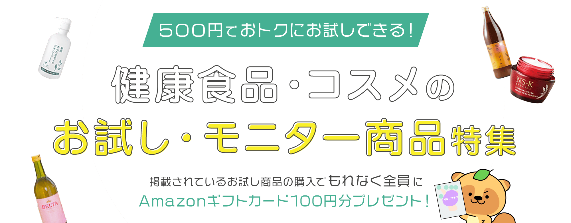 ５００円でおトクにお試しできる！健康食品・コスメのお試し・モニター商品特集