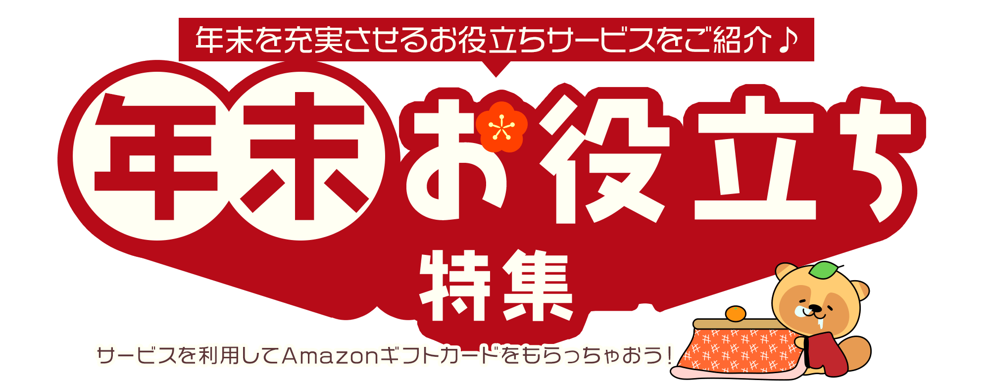 年末を充実させるお役立ちサービスをご紹介♪年末お役立ち特集