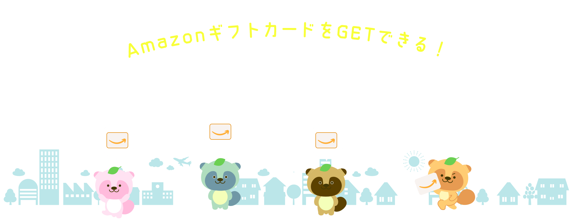 AmazonギフトカードをGETできる！おすすめサービス・商品特集