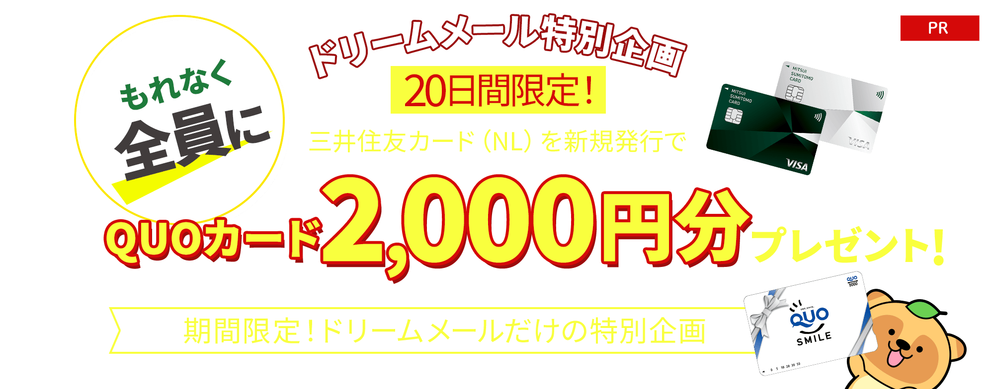 三井住友カード（NL）を新規発行した方全員に 「QU0カード2,000円分」プレゼント！