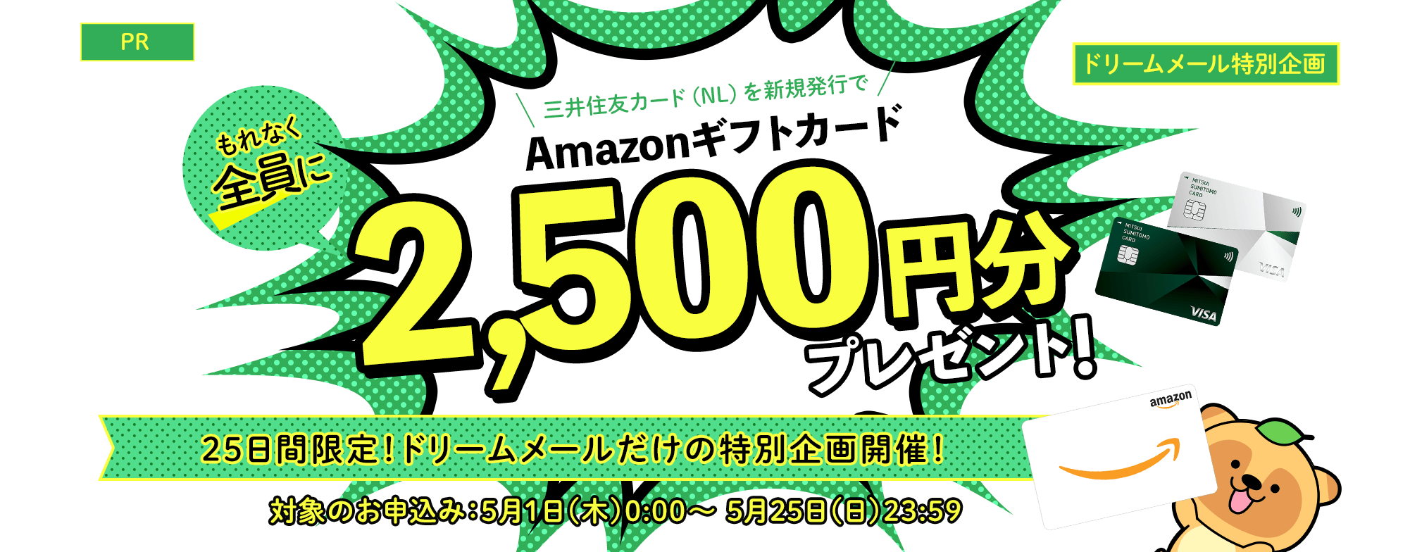 三井住友カードを発行すると、もれなく全員にAmazonギフトカード2,500円分プレゼント！