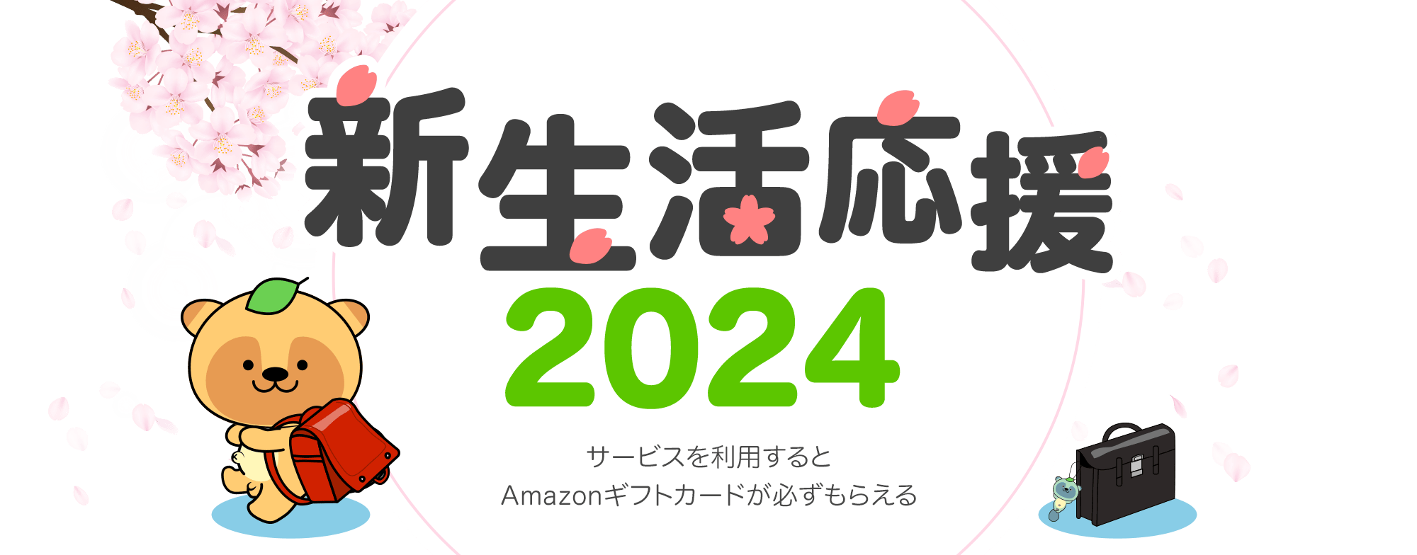 ドリームメール特別企画「新生活応援特集2024」