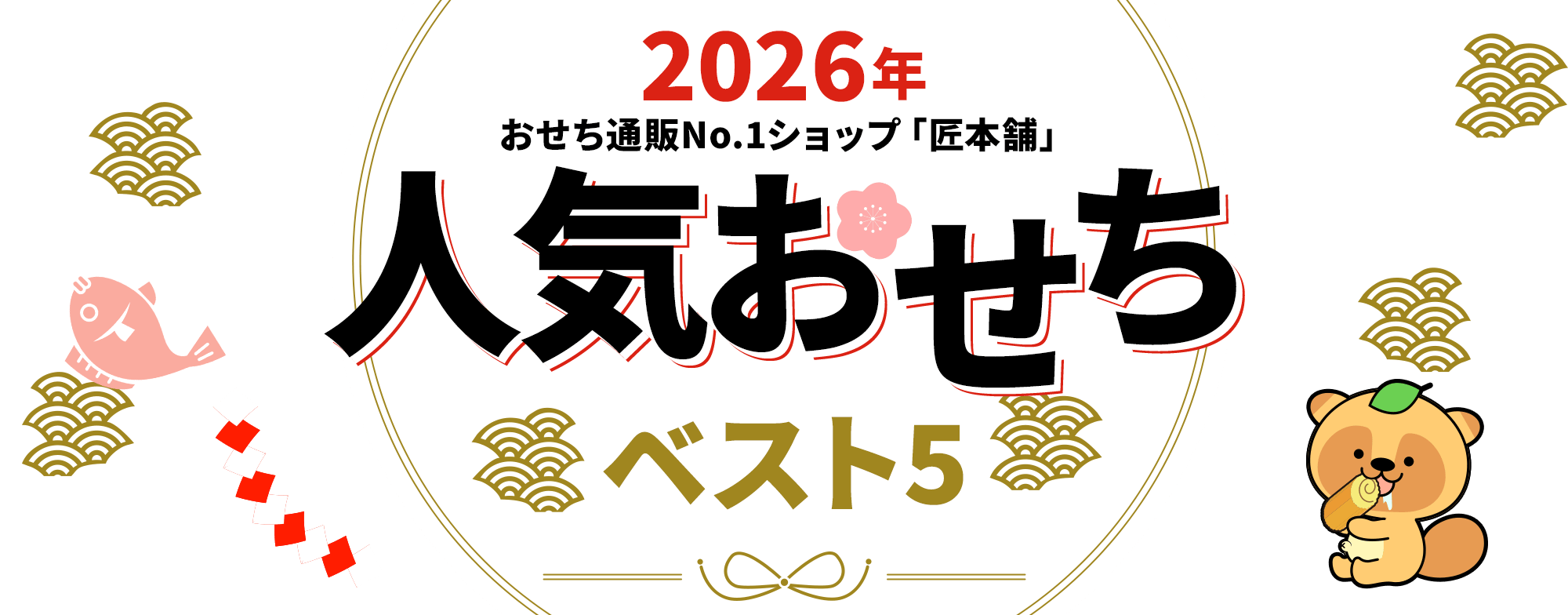 2026年おせち早割特集