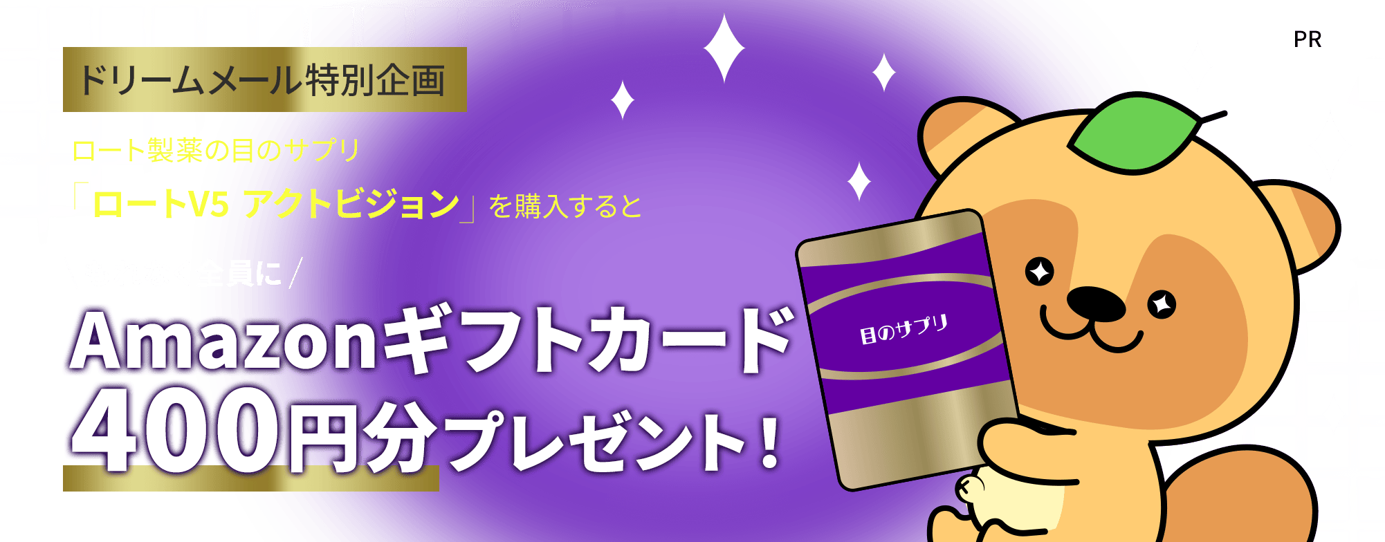 ロート製薬の目のサプリ『ロートV5 アクトビジョン』を購入するともれなく全員にAmazonギフトカード400円分プレゼント！