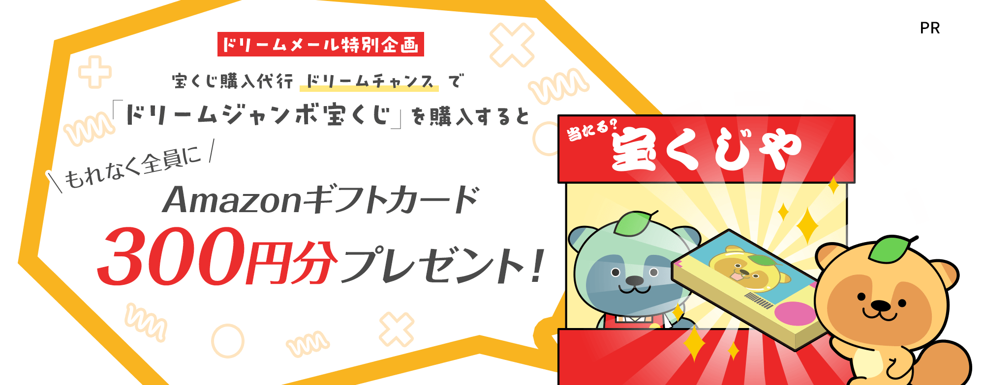 宝くじ購入代行【ドリームチャンス】でドリームジャンボ宝くじを購入するともれなく全員にAmazonギフトカード300円分プレゼント！