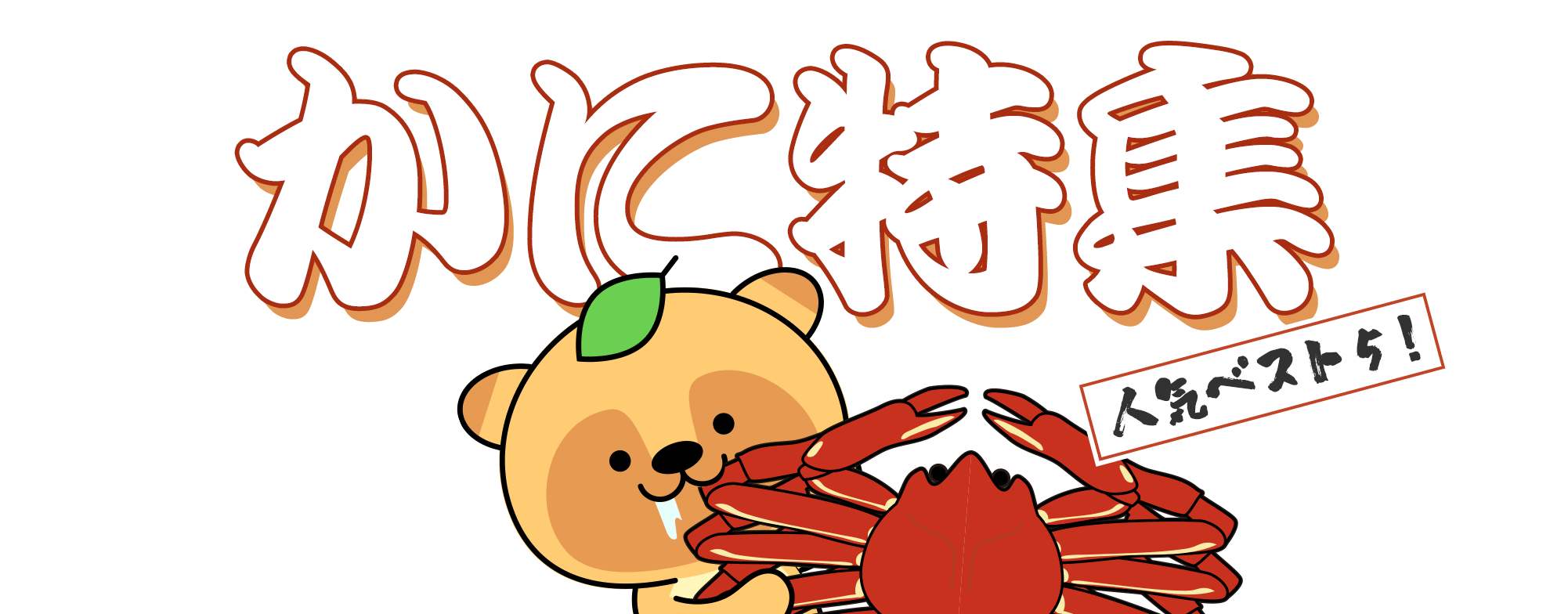 かに特集 人気ベスト5!